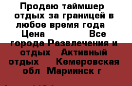 Продаю таймшер, отдых за границей в любое время года › Цена ­ 490 000 - Все города Развлечения и отдых » Активный отдых   . Кемеровская обл.,Мариинск г.